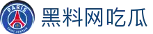 黑料网吃瓜 - 黑料不打样